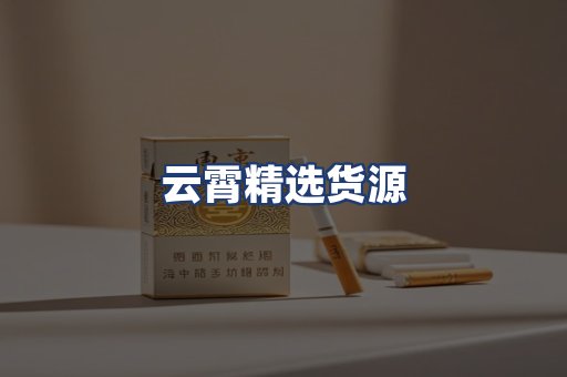云霄精选货源